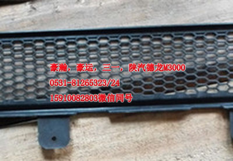 重汽豪瀚駕駛室配件保險杠下部裝飾網(wǎng)AZ9525930020/AZ9525930103