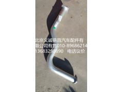 H1120060005A0,排氣管焊合1,北京義誠(chéng)德昌歐曼配件營(yíng)銷公司