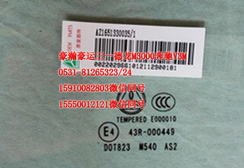 AZ1651330035,左前窗玻璃,濟南隆旭汽車配件有限公司