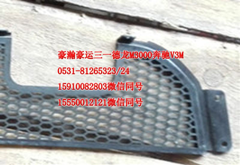 AZ9525930060,保險杠裝飾格柵,濟南隆旭汽車配件有限公司