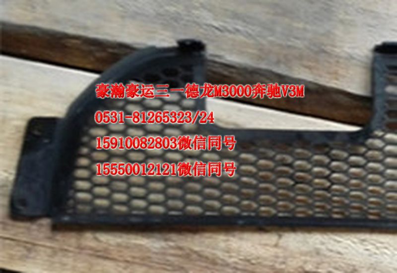 AZ9525930060,保險杠裝飾格柵,濟南隆旭汽車配件有限公司