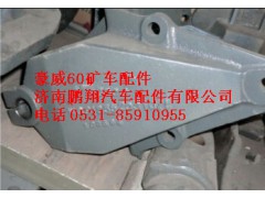 WG9125520310,重汽豪威60礦前簧前支架,濟(jì)南鵬翔汽車配件有限公司