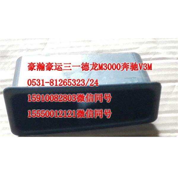 AZ1651330088,車門內(nèi)拉手盒,濟南隆旭汽車配件有限公司