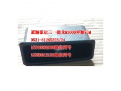 AZ1651330088,車門內(nèi)拉手盒,濟南隆旭汽車配件有限公司