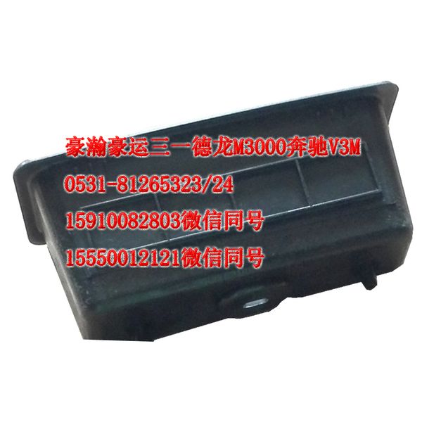 AZ1651330088,車門內(nèi)拉手盒,濟南隆旭汽車配件有限公司