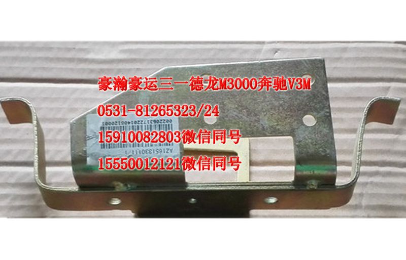 AZ1651330111,車內(nèi)拉手支架左,濟(jì)南隆旭汽車配件有限公司