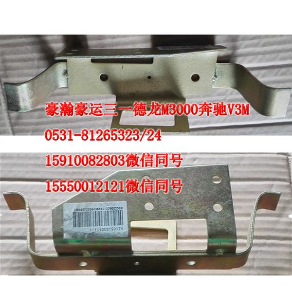 AZ1651330111,車內(nèi)拉手支架左,濟(jì)南隆旭汽車配件有限公司