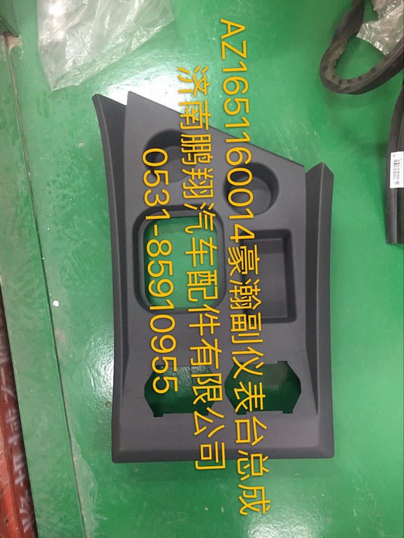 AZ1651160014,豪瀚副儀表臺總成,濟南鵬翔汽車配件有限公司
