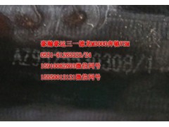 AZ9525530308,成型膠管,濟南隆旭汽車配件有限公司