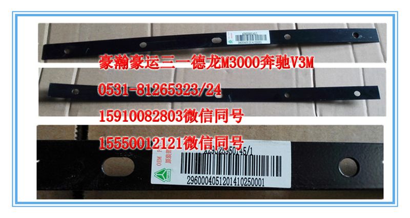 AZ9525950145,擋泥板壓板,濟(jì)南隆旭汽車配件有限公司