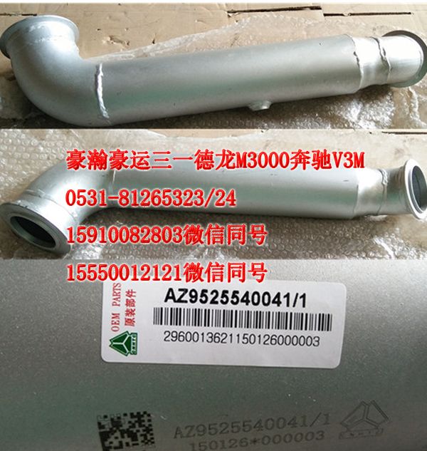 AZ9531540041,排氣管,濟(jì)南隆旭汽車配件有限公司
