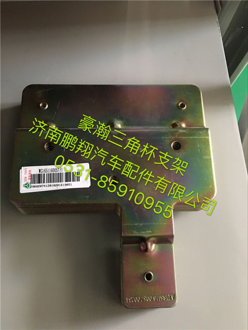 WG1651160057,豪瀚三角杯支架,濟(jì)南鵬翔汽車配件有限公司