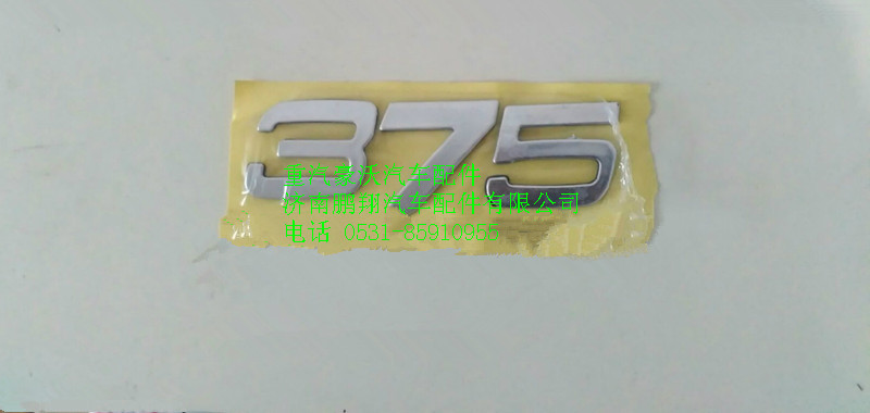 AZ1642950017,重汽豪沃HOWO功率標牌375,濟南鵬翔汽車配件有限公司