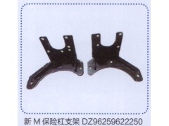 DZ96259622250,新M保險杠支架,濟南德坤重型汽車配件有限公司