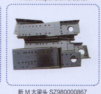 SZ980000867,新M大梁頭,濟南德坤重型汽車配件有限公司