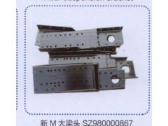 SZ980000867,新M大梁頭,濟南德坤重型汽車配件有限公司