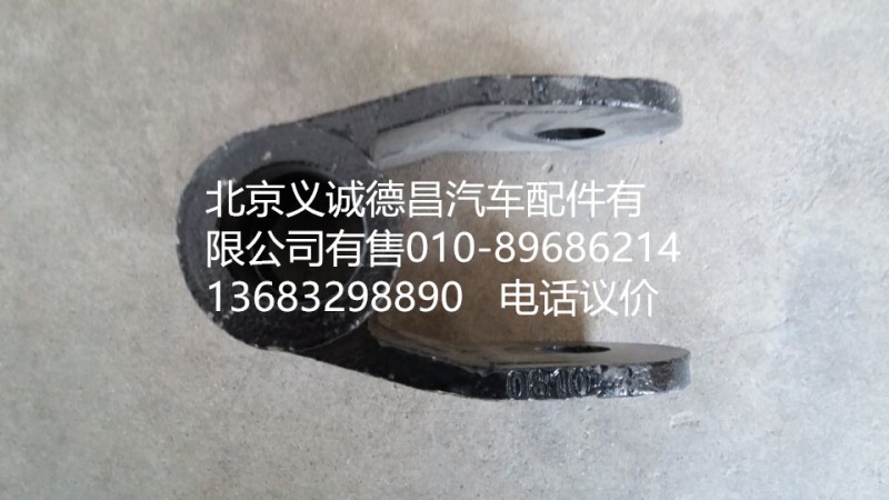 1124129200006,前穩(wěn)定桿撥叉,北京義誠(chéng)德昌歐曼配件營(yíng)銷公司