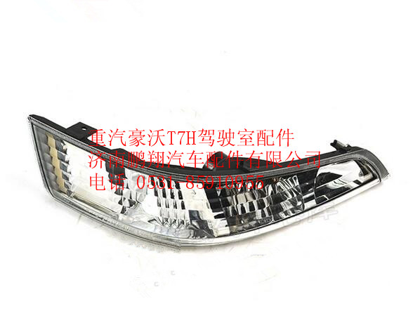 WG9925720024,重汽豪沃T7H前示廓裝飾燈(右),濟(jì)南鵬翔汽車配件有限公司