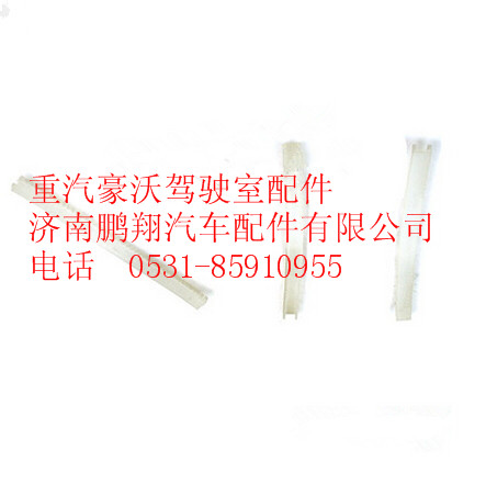 190003179044,重汽豪沃穿線護套,濟南鵬翔汽車配件有限公司