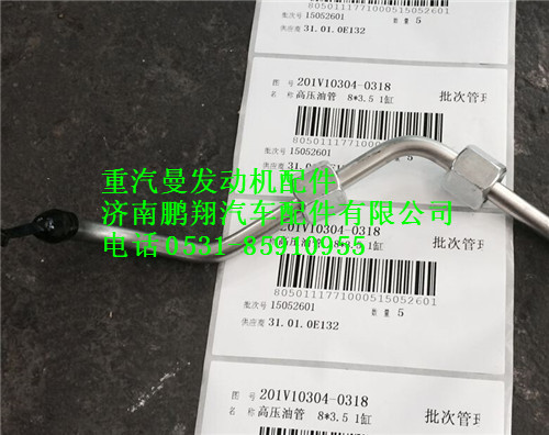 201V10304-0318,重汽曼MC11高壓油管,濟(jì)南鵬翔汽車配件有限公司