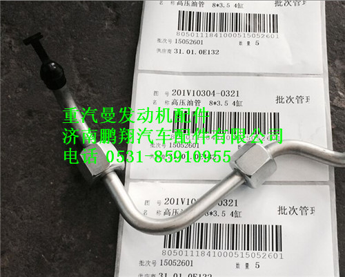201V10304-0321,重汽曼MC11高壓油管,濟(jì)南鵬翔汽車配件有限公司