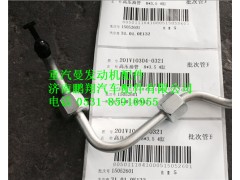 201V10304-0321,重汽曼MC11高壓油管,濟(jì)南鵬翔汽車配件有限公司