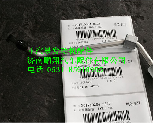 201V10304-0322,重汽曼MC11高壓油管,濟南鵬翔汽車配件有限公司