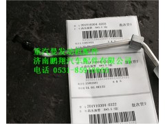 201V10304-0322,重汽曼MC11高壓油管,濟南鵬翔汽車配件有限公司