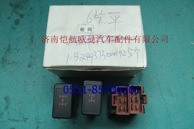 1B24937300019,輪間差速開關(guān)平,濟南愷航歐曼汽車配件有限公司