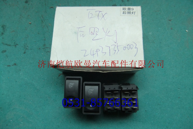 1B24937350003,后照燈開關(guān)ETX,濟南愷航歐曼汽車配件有限公司