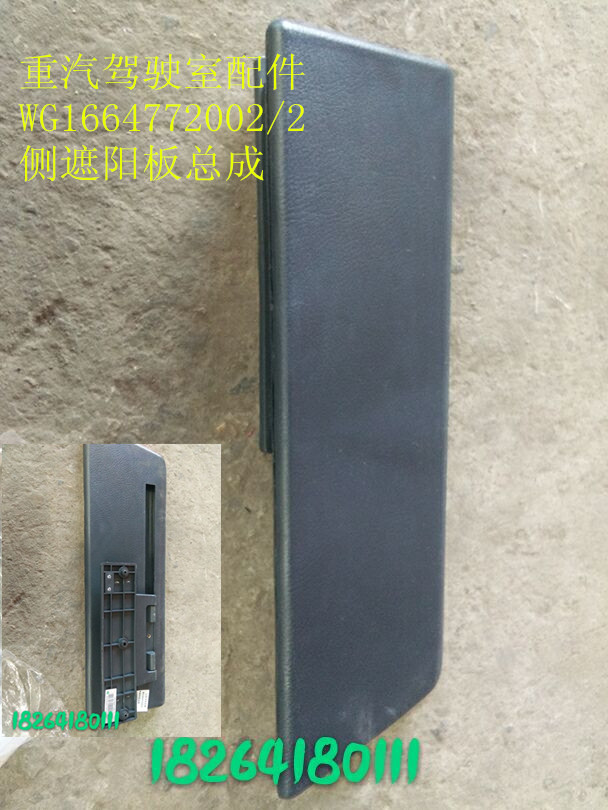 WG1664772002,側(cè)遮陽板總成,濟南百思特駕駛室車身焊接廠