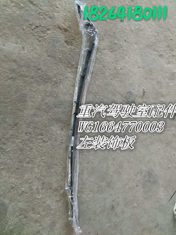 WG1664770003,左裝飾條,濟(jì)南百思特駕駛室車(chē)身焊接廠