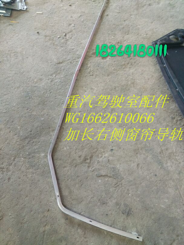 WG1662610066,右側(cè)窗簾導(dǎo)軌,濟(jì)南百思特駕駛室車身焊接廠