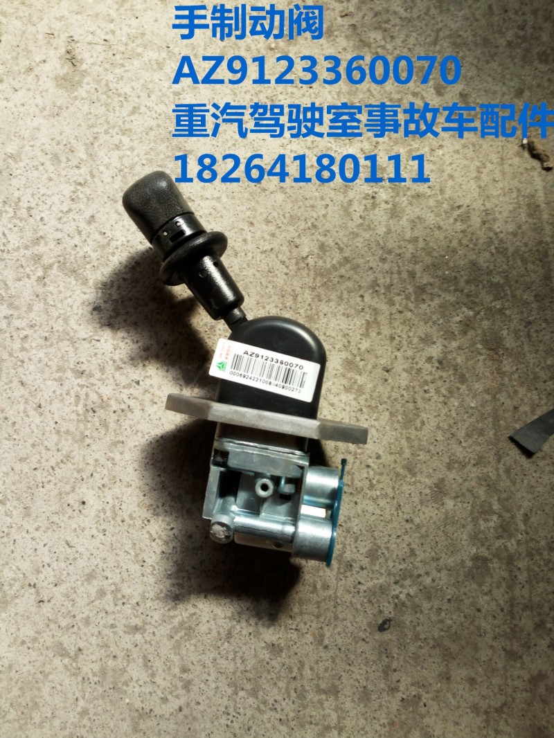 AZ9123360070,手制動閥,濟南百思特駕駛室車身焊接廠