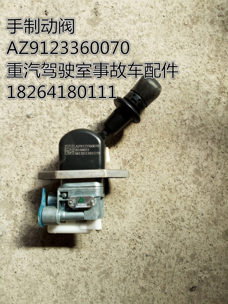 AZ9123360070,手制動閥,濟南百思特駕駛室車身焊接廠