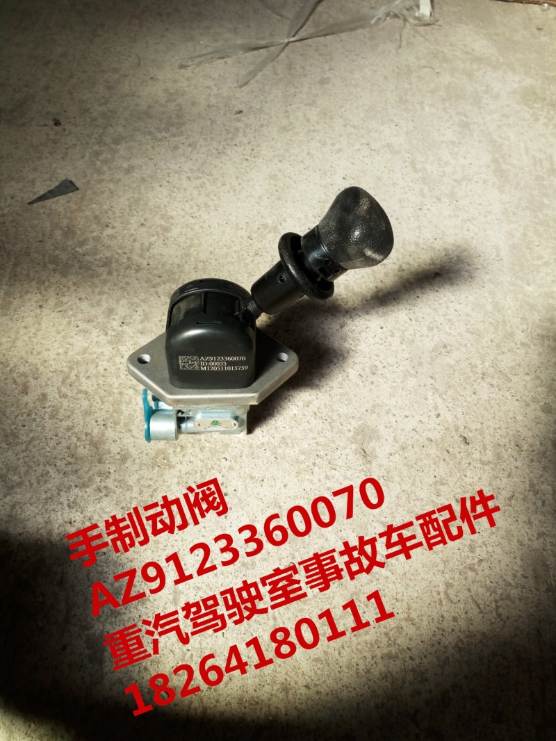 AZ9123360070,手制動閥,濟南百思特駕駛室車身焊接廠