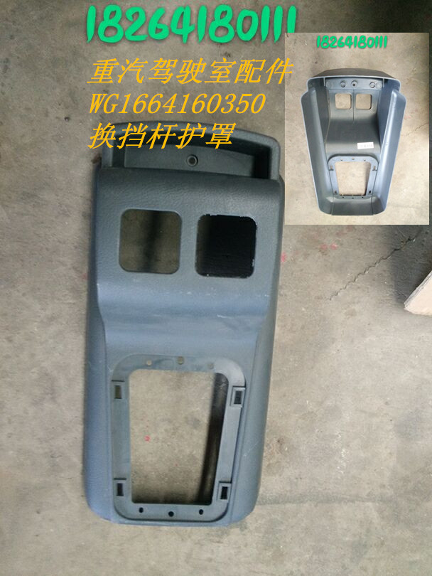 WG1664160350,換擋桿護(hù)罩,濟(jì)南百思特駕駛室車(chē)身焊接廠(chǎng)