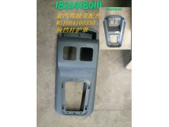 WG1664160350,換擋桿護(hù)罩,濟(jì)南百思特駕駛室車(chē)身焊接廠(chǎng)