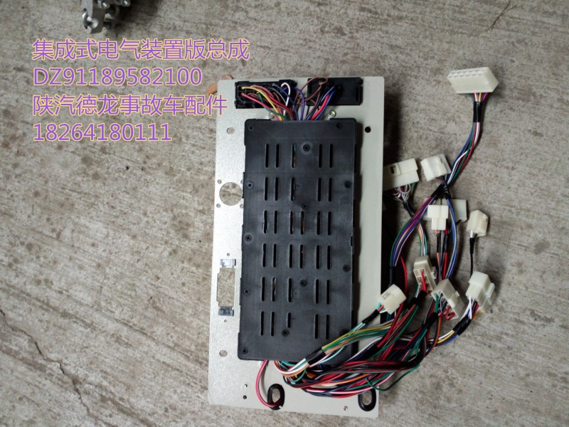 DZ91189582100,集成式電氣裝置總成,濟(jì)南百思特駕駛室車(chē)身焊接廠(chǎng)