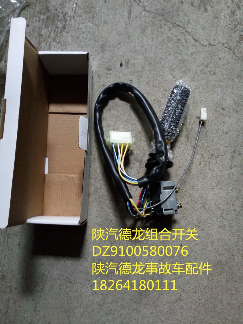 DZ9100580076,陜汽德龍組合開(kāi)關(guān),濟(jì)南百思特駕駛室車身焊接廠