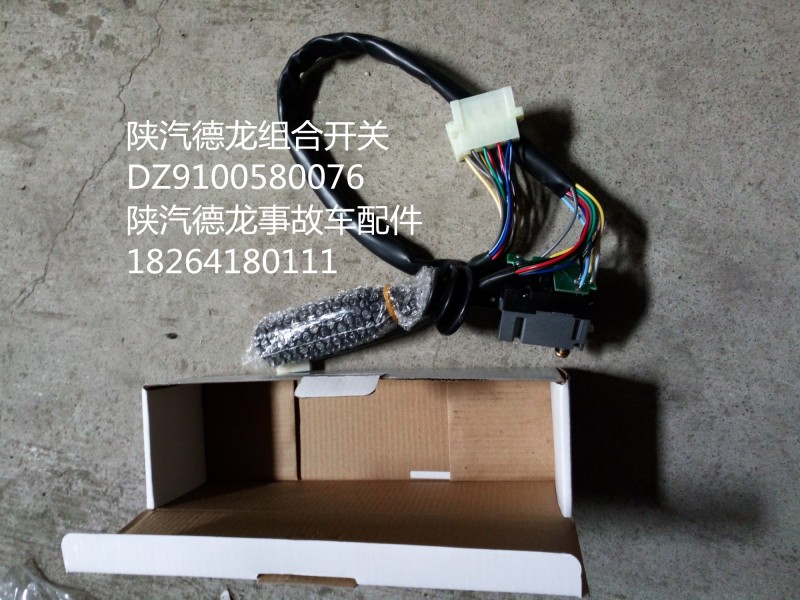 DZ9100580076,陜汽德龍組合開(kāi)關(guān),濟(jì)南百思特駕駛室車身焊接廠