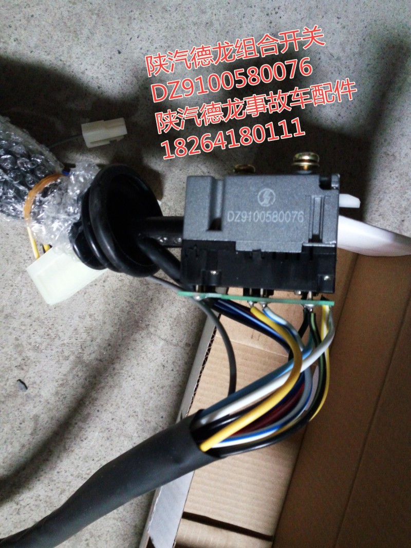 DZ9100580076,陜汽德龍組合開(kāi)關(guān),濟(jì)南百思特駕駛室車身焊接廠