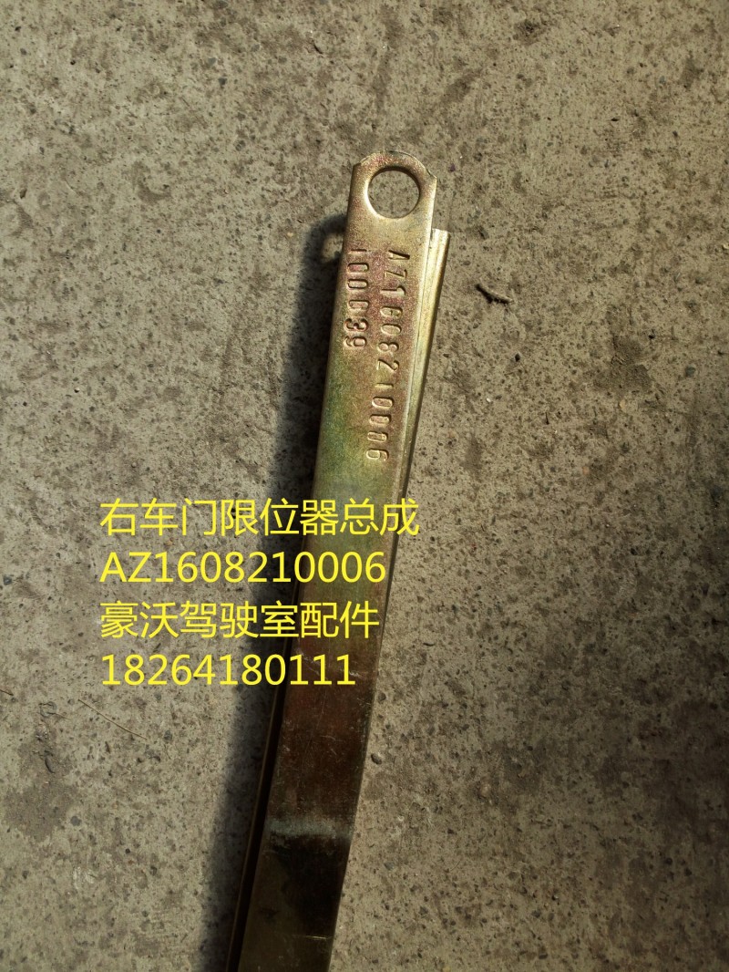 AZ1608210006,右車門(mén)限位器總成,濟(jì)南百思特駕駛室車身焊接廠