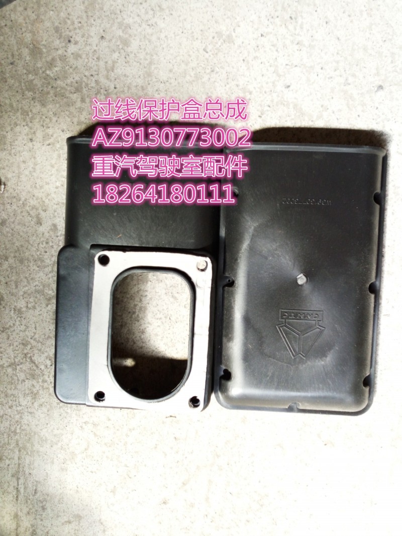 AZ9130773002,過線保護(hù)盒總成,濟(jì)南百思特駕駛室車身焊接廠