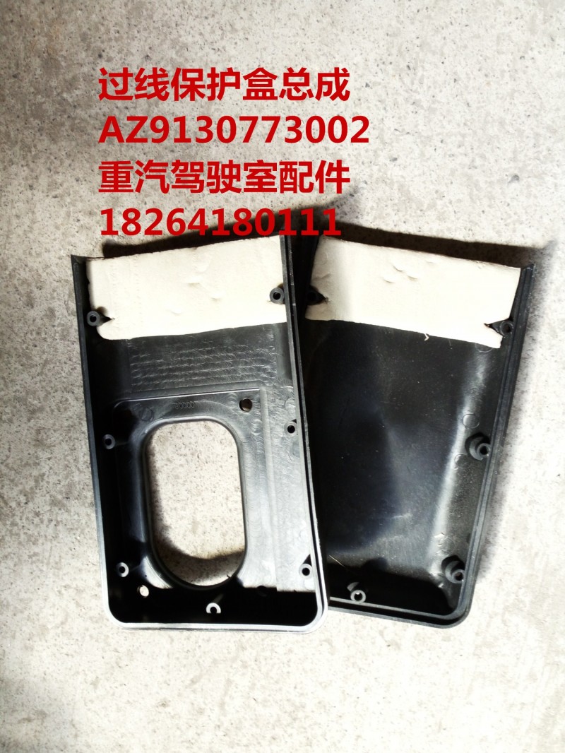 AZ9130773002,過線保護(hù)盒總成,濟(jì)南百思特駕駛室車身焊接廠