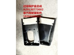 AZ9130773002,過線保護(hù)盒總成,濟(jì)南百思特駕駛室車身焊接廠