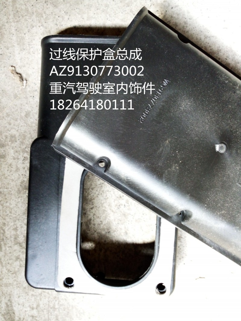 AZ9130773002,過線保護(hù)盒總成,濟(jì)南百思特駕駛室車身焊接廠