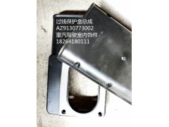 AZ9130773002,過線保護(hù)盒總成,濟(jì)南百思特駕駛室車身焊接廠