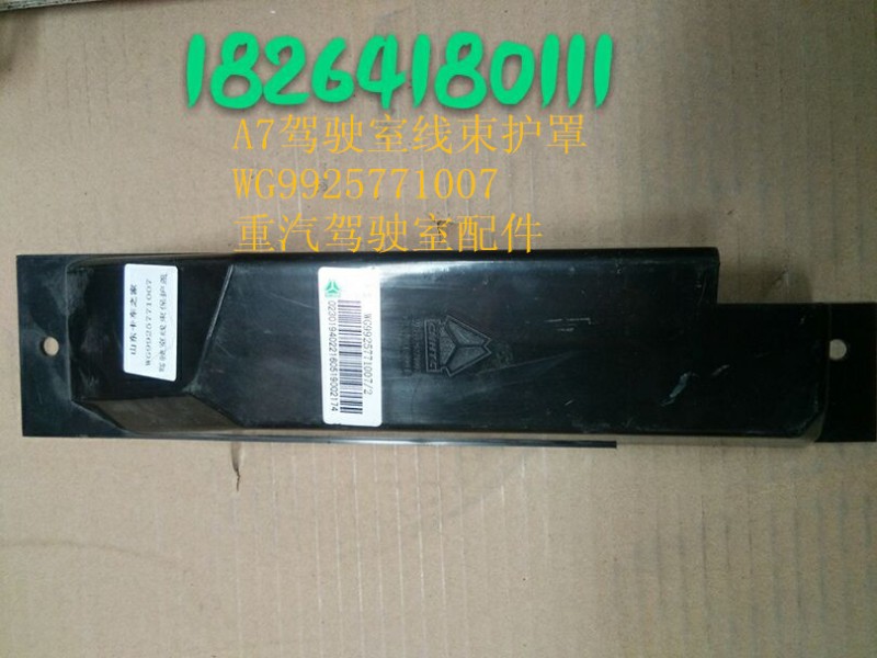 WG9925771007,線束護(hù)罩,濟(jì)南百思特駕駛室車身焊接廠