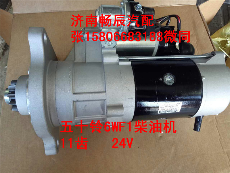 五十鈴泵車起動(dòng)馬達(dá)M009T81471   濟(jì)南暢博/M009T81471